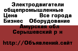 Электродвигатели общепромышленные   › Цена ­ 2 700 - Все города Бизнес » Оборудование   . Амурская обл.,Серышевский р-н